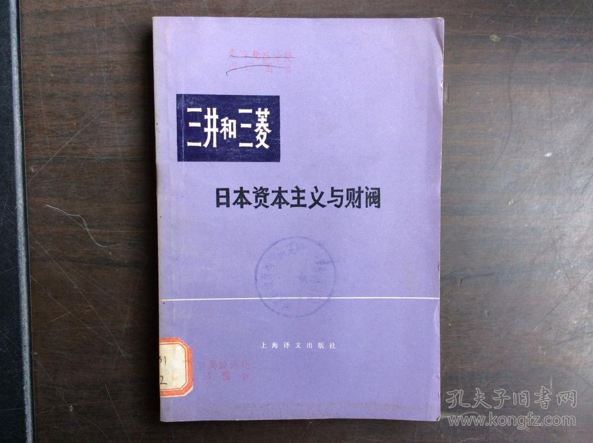 三井和三菱 日本资本主义与财阀(馆藏)