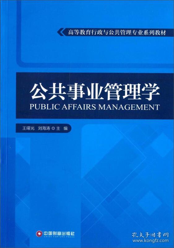 公共事业管理学\/高等教育行政与公共管理