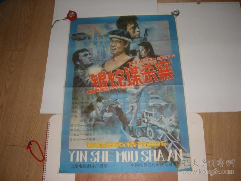 电影《银蛇谋杀案》海报1张