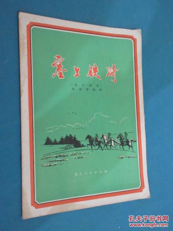 塞上铁骑笛子简谱_塞上铁骑 笛子曲谱(3)
