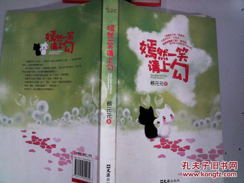 嫣然一笑请上勾 -''_熊元元 著