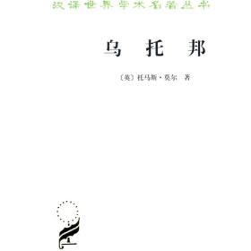新书--汉译世界学术名著丛书：乌托邦