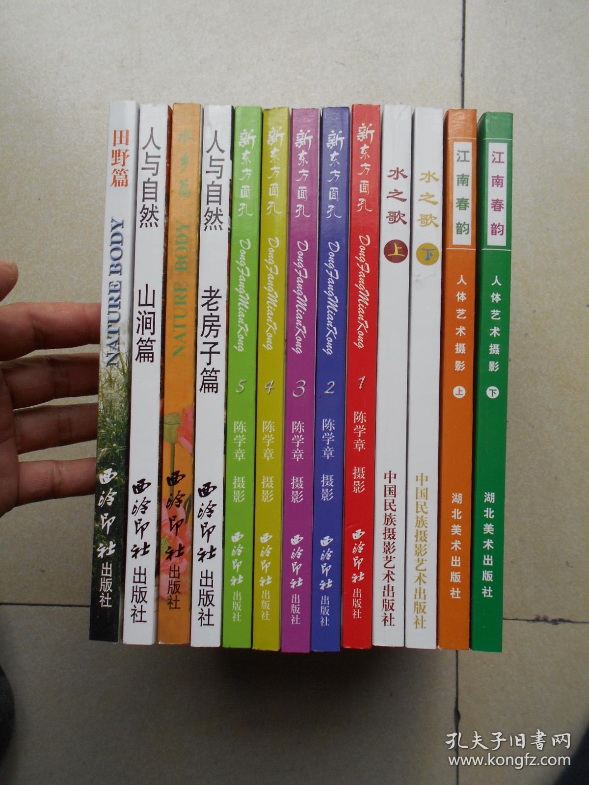 人体摄影艺术 《新东方面孔》5册《人与自然·水乡 山涧 老房子 田野