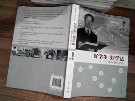 好学生 好学法-魏书生谈学习方法