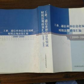 工业、通信业和信息化领域财税法规政策汇编