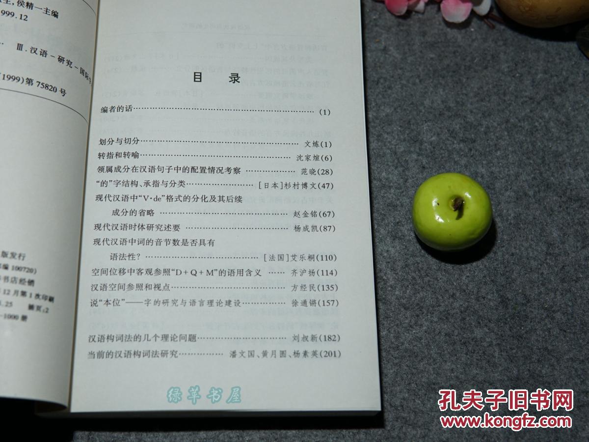 学名家论文集:的字用法、音节语法、普通话 官