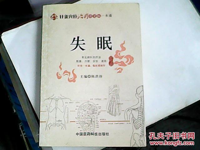 针灸穴位治疗常见病一本通:失眠 【附 标准经穴
