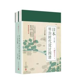 博物艺术志 日本明治时代设计图谱：全2册