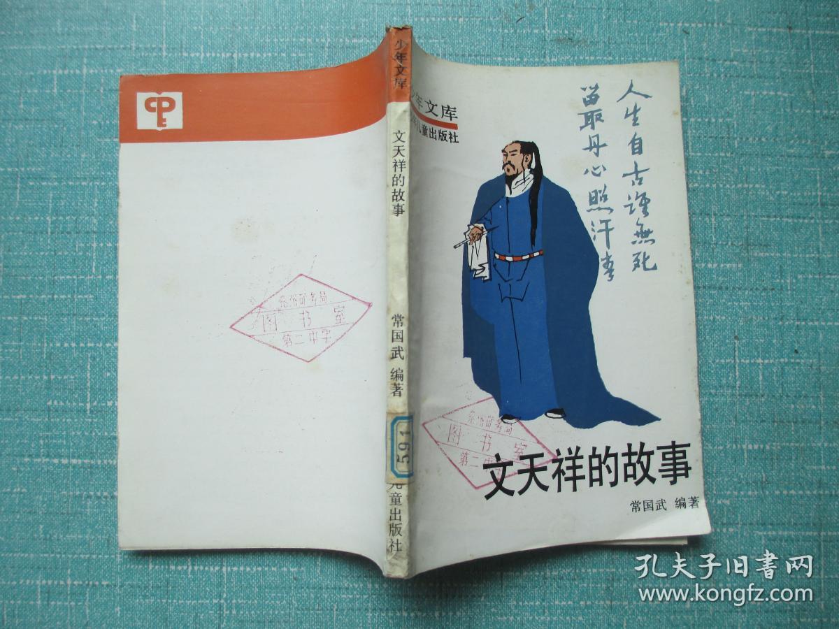 少年文库:文天祥的故事