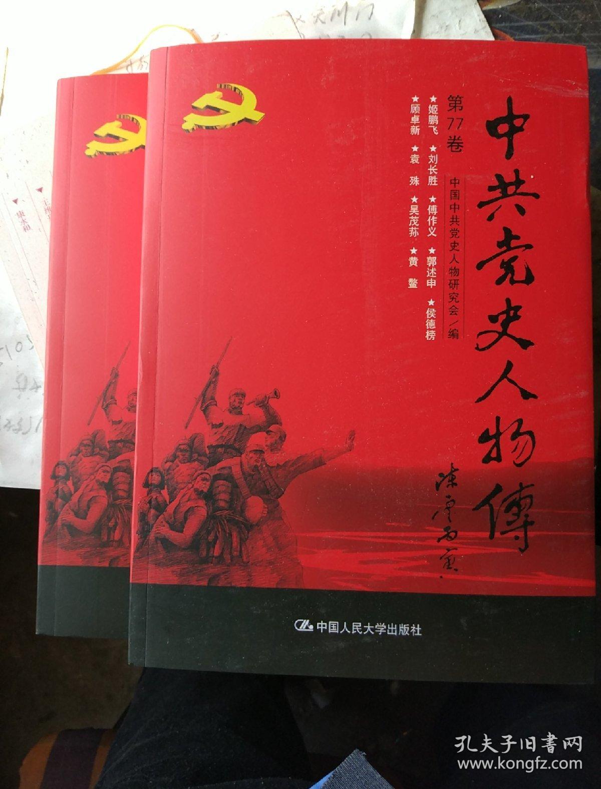 中共党史人物传1-89【89册全5000元单册100元】