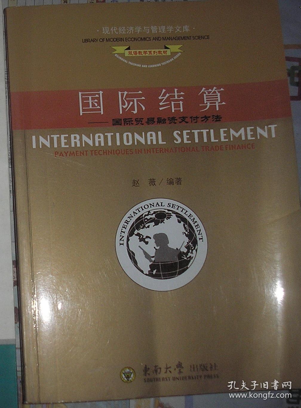 国际结算:国际贸易融资支付方法(英文版)