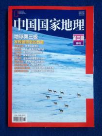 中国国家地理 2018 杂志第三极特刊 发现极致西