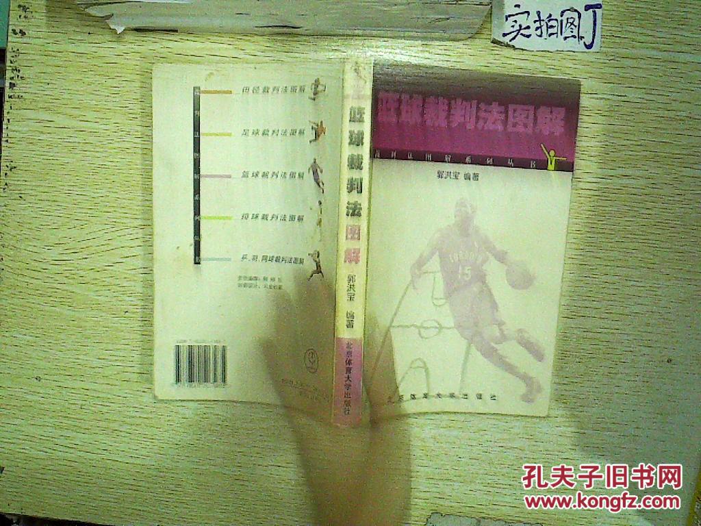 【图】篮球裁判法图解 ._北京体育大学出版社