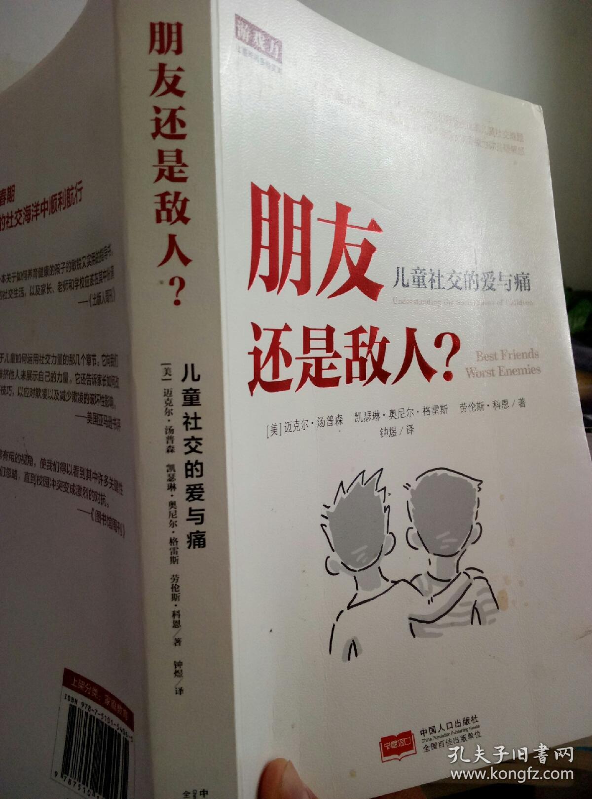 朋友还是敌人—儿童社交的爱与痛