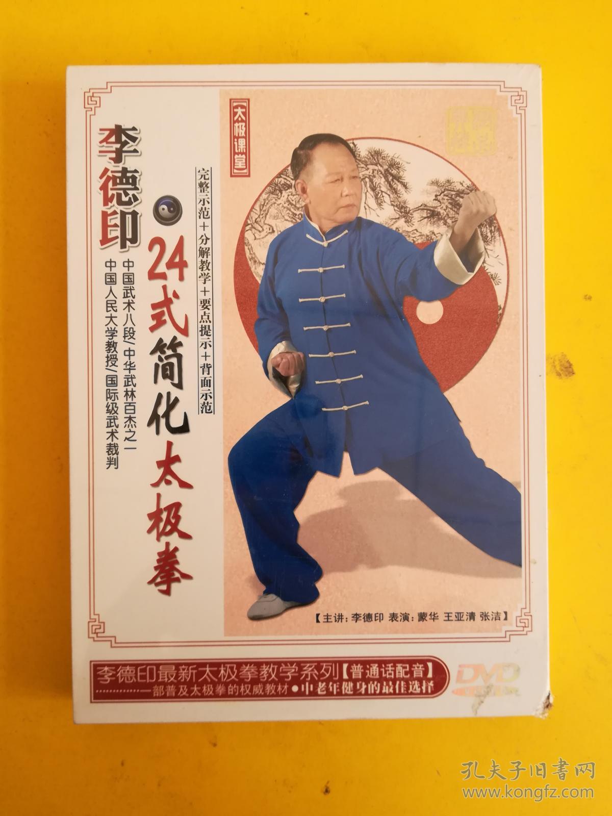 李德印24式简化太极拳 DVD 十品未拆