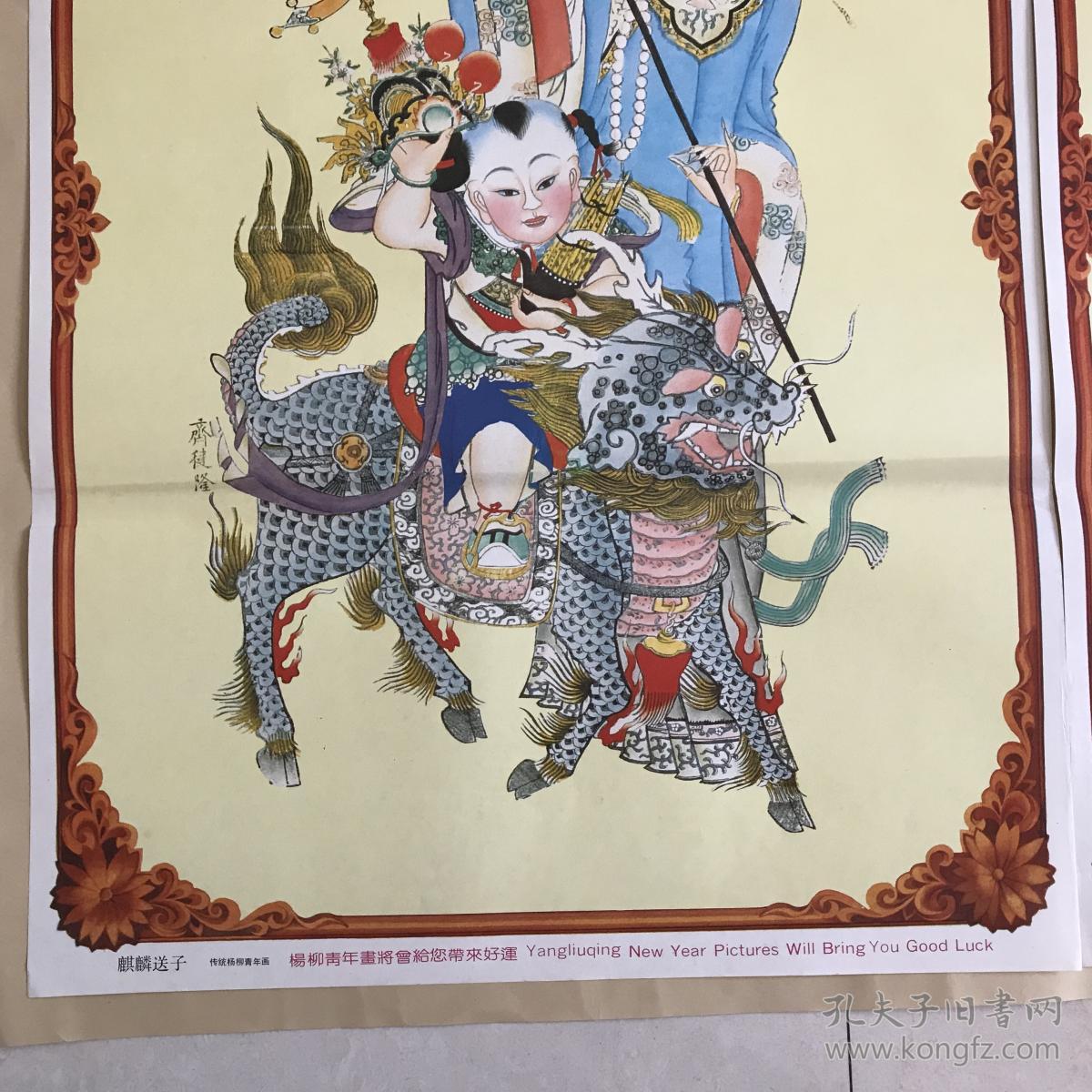 年画:麒麟送子(传统杨柳青年画),2开,2张一套全,天津杨柳青画社1991年