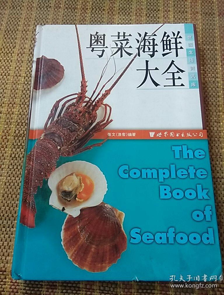 05年一版一印【精装本《粤菜海鲜大全》