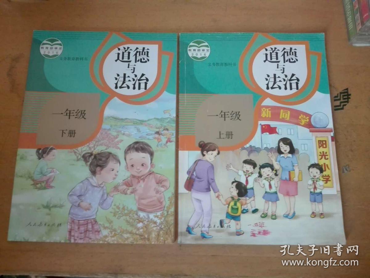 小学课本道德与法治一年级上下册人教版