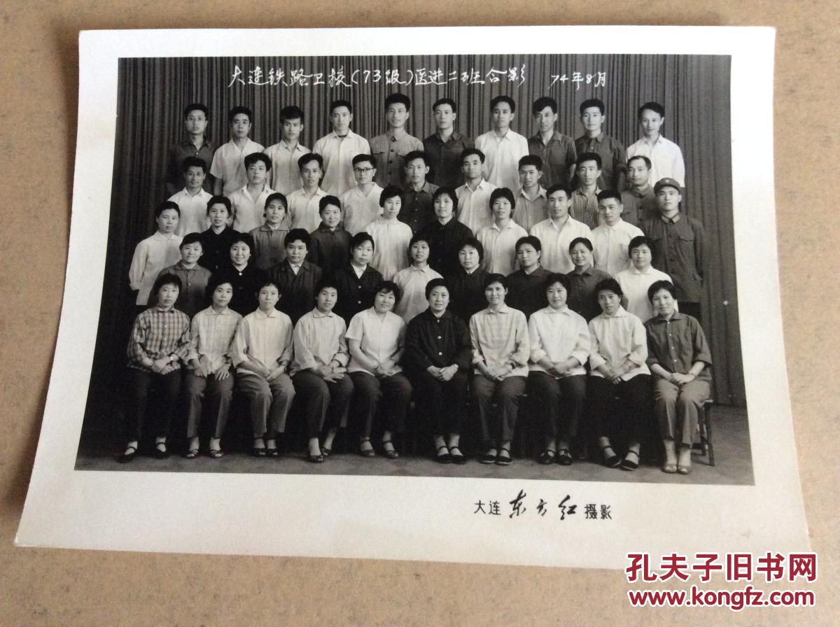 老照片,大连铁路卫校73级医进二班合影照片,7