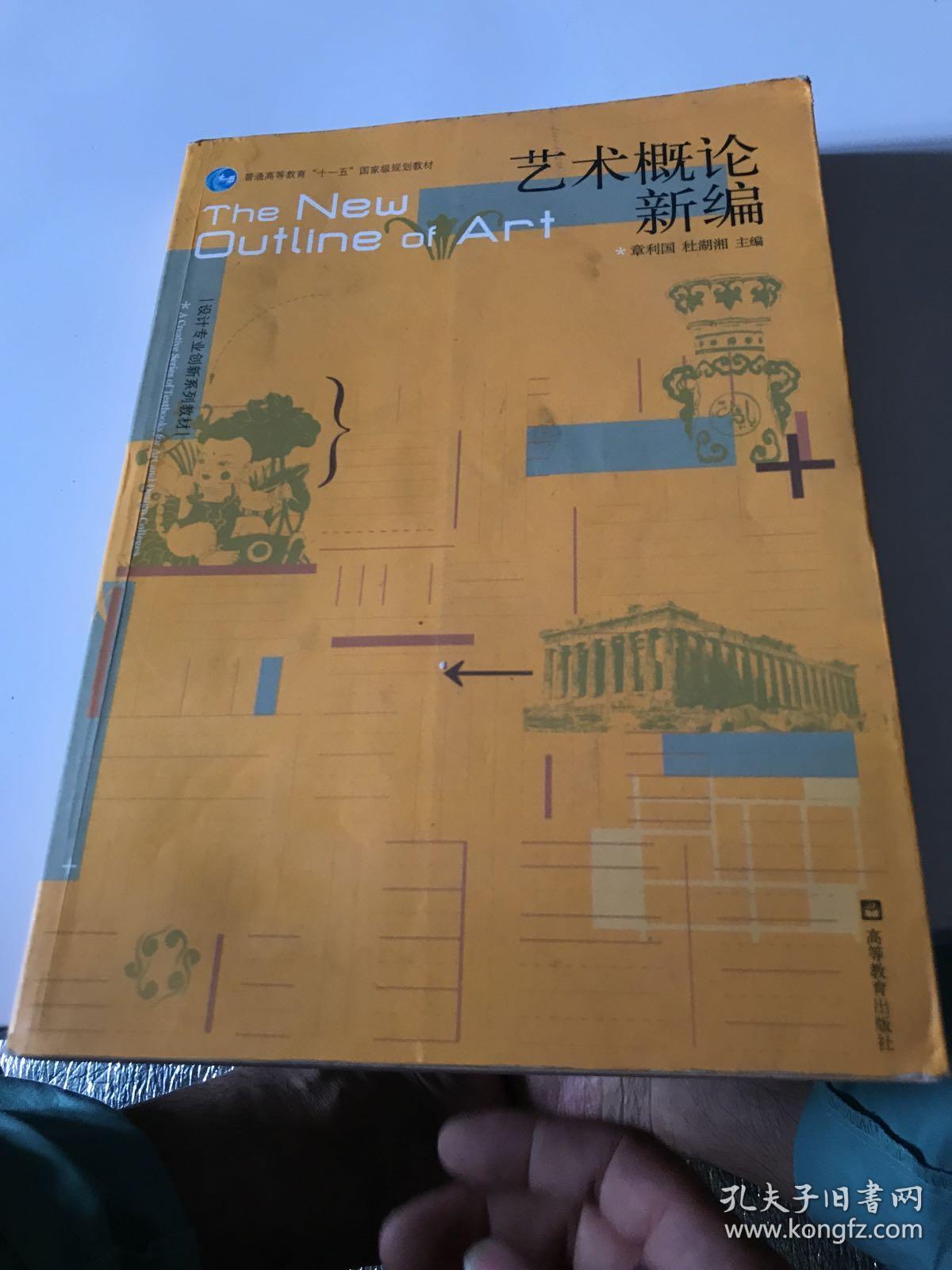 艺术概论新编