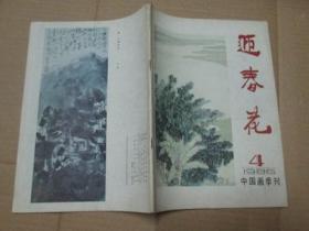 中国画季刊：迎春花《1986年第4期》
