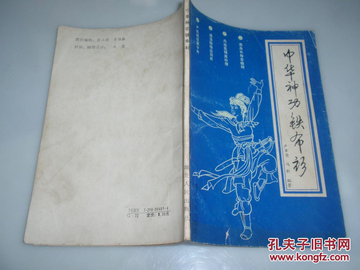 中华神功铁布衫