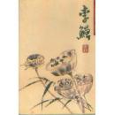 第五辑 李鱓(花鸟)明信片