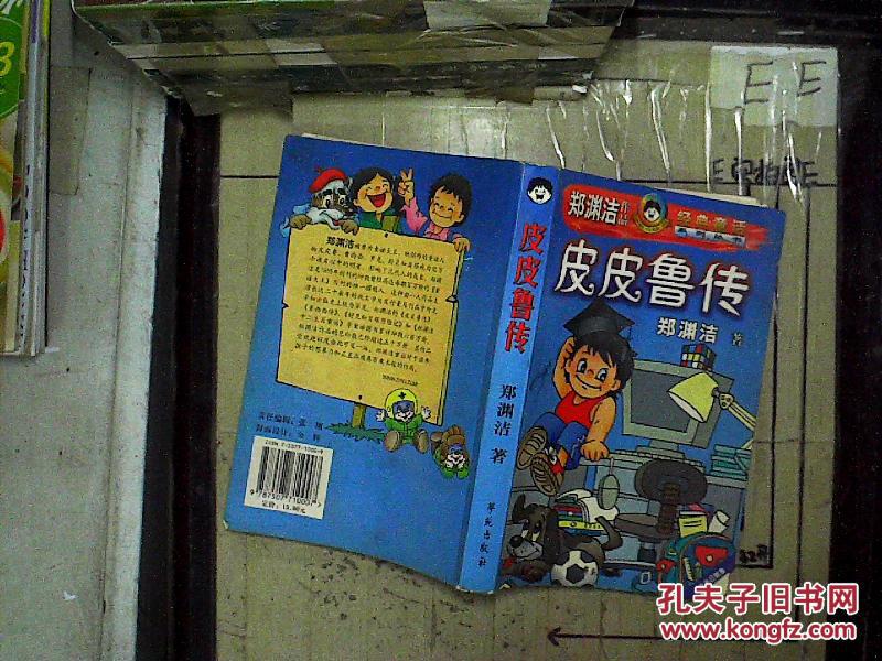 皮皮鲁传