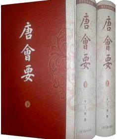 唐会要 上海古籍