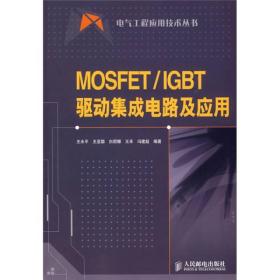 MOSFET/IGBT驱动集成电路及应用