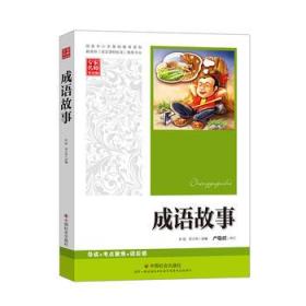什么洁奉公成语_成语故事图片(3)