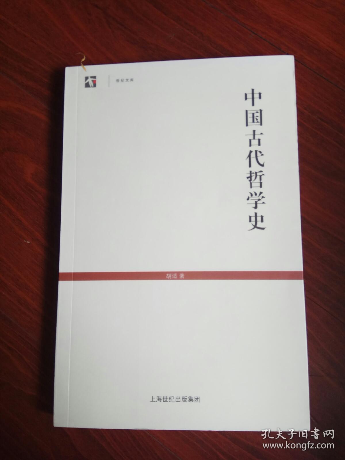 中国古代哲学史