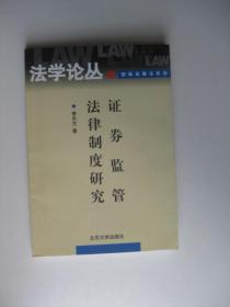 证券监管法律制度研究