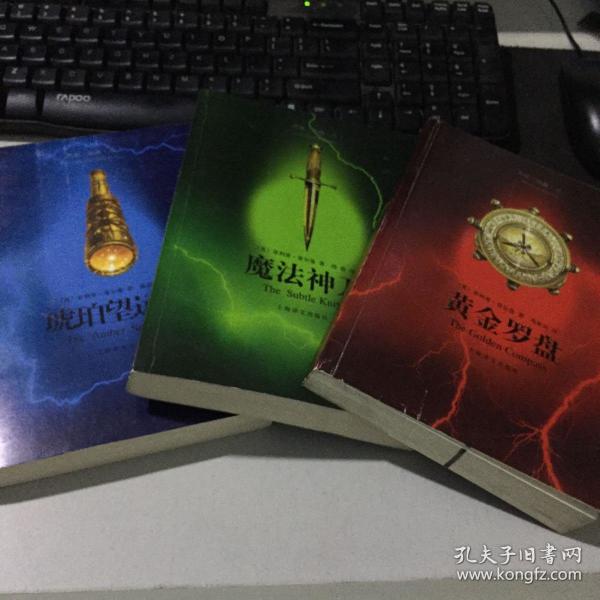 黑质三部曲 黄金罗盘 魔法神刀  琥珀 望远镜 全三册