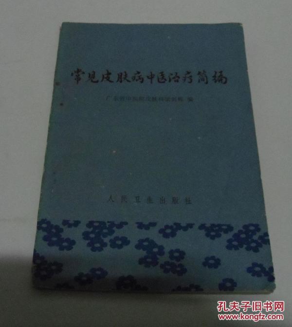 常见皮肤病中医治疗简编\/广东省中医院皮肤科