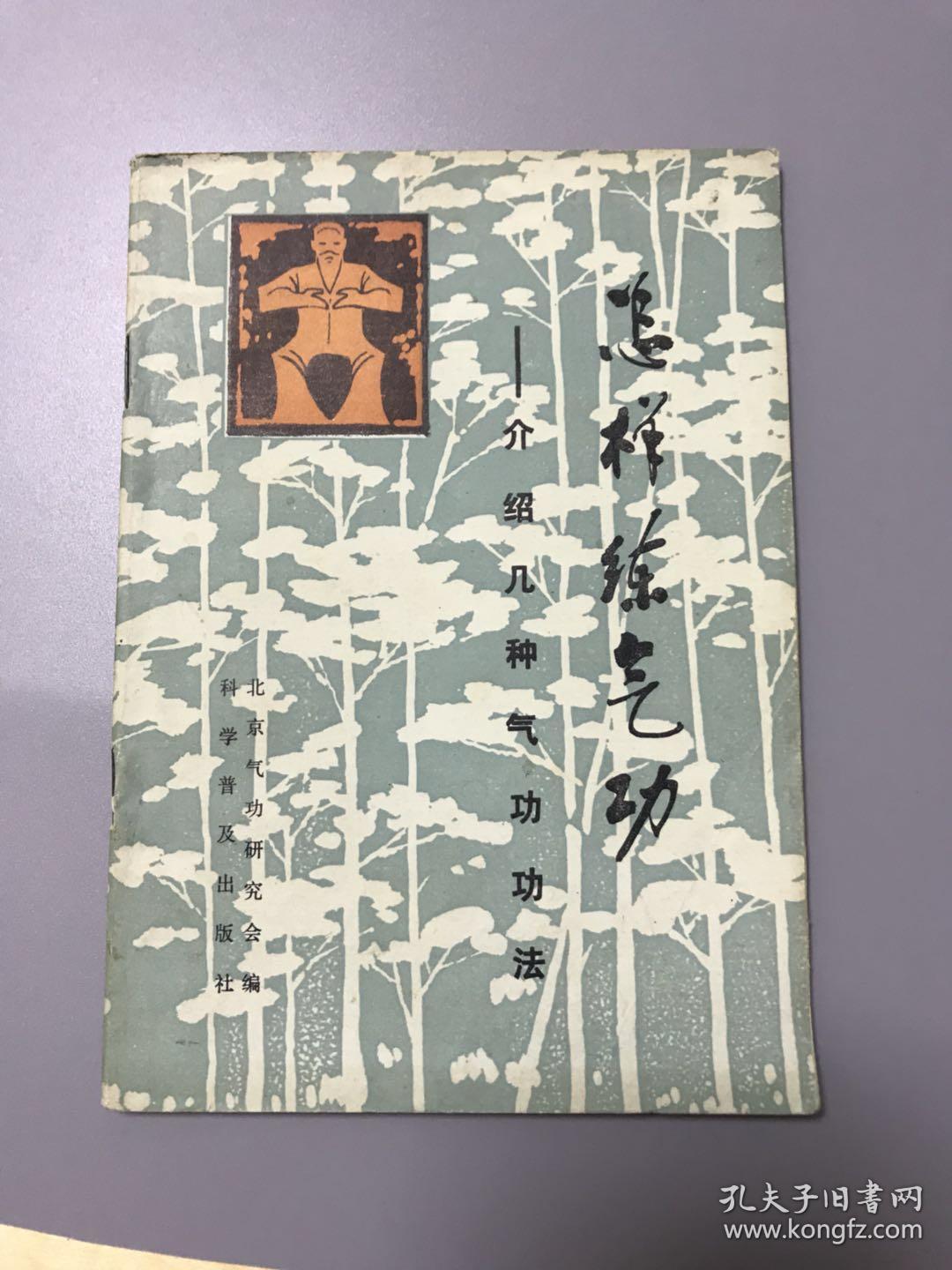 怎样练气功