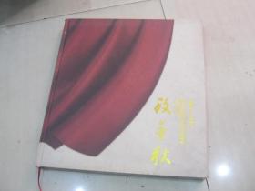 致金秋(1987-2012)  谨以此画册献给所有关心支持参与金秋的人们
