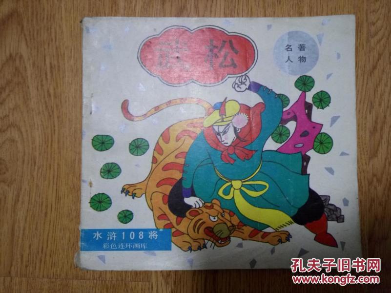 武松( 水浒 108 将彩色连环画库)【 一版 一印】  hjb ae 5-b