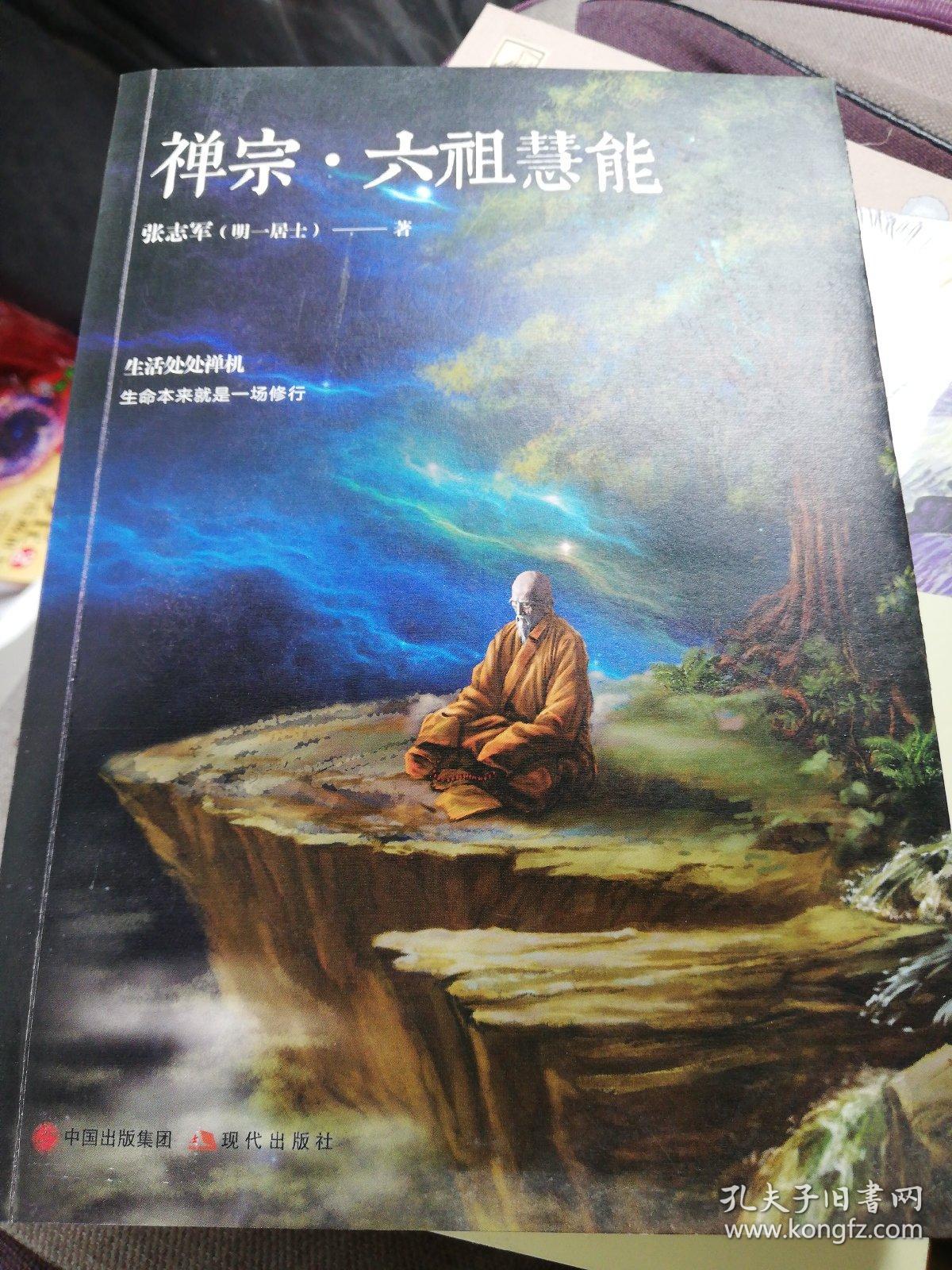 禅宗·六祖慧能