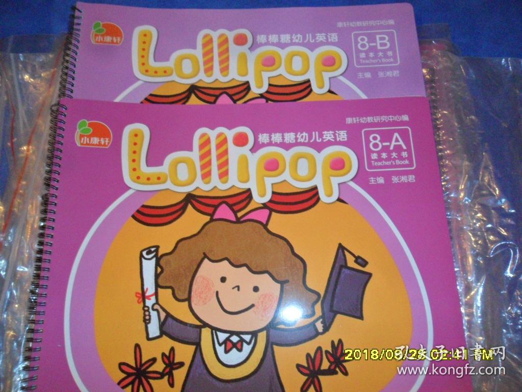 小康轩棒棒糖幼儿英语8读本大书全2本