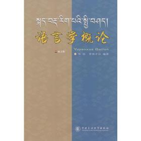 语言学概论：藏文版