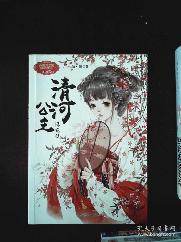 清河公主 洙宛传