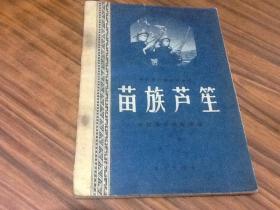苗族芦笙纯音乐曲谱_苗族芦笙曲谱(2)