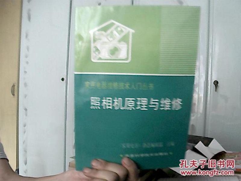 照相机原理与维修_《家用电器》杂志编辑部 主