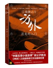 方外:消失的八门1·境湖之门