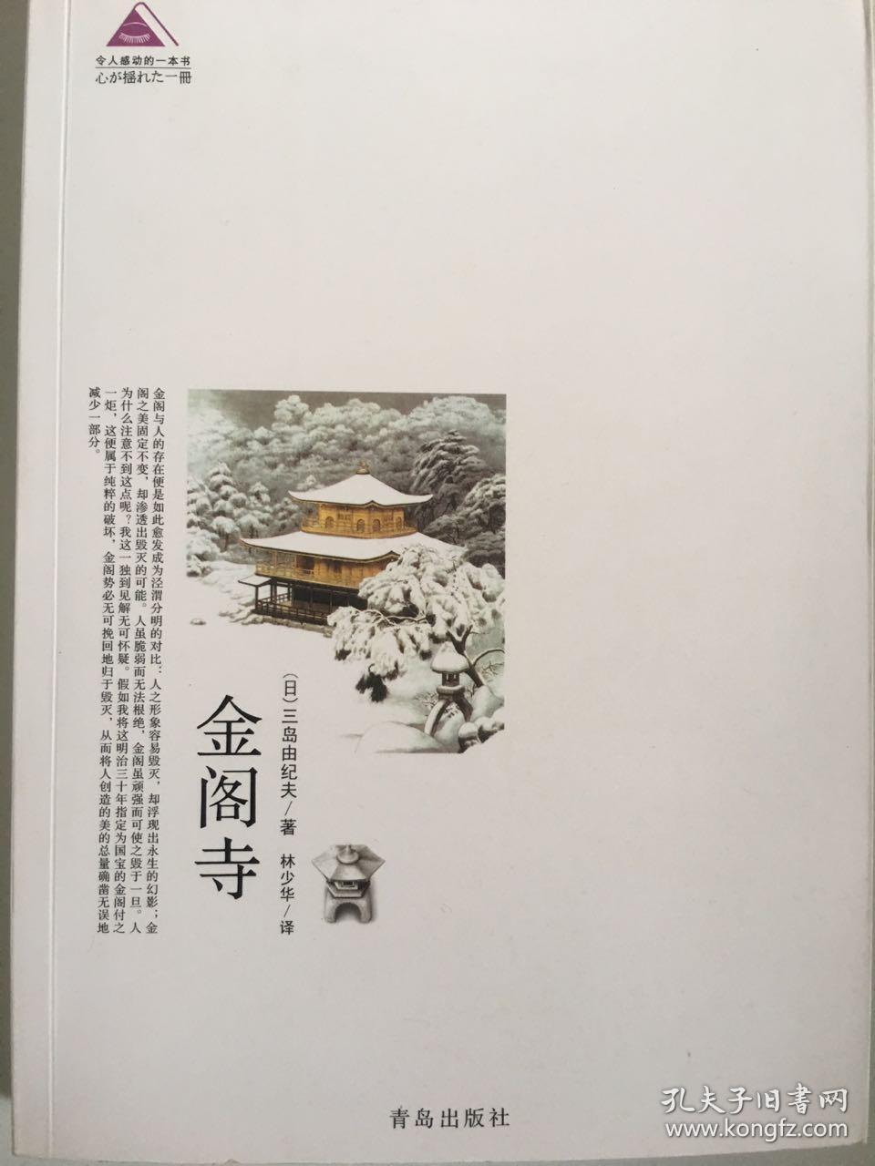 金阁寺([日]三岛由纪夫 著;林少华 译)_简介_价格__孔