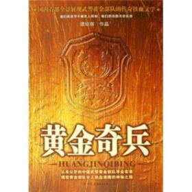 黄金奇兵：从未公开的中国武警黄金部队寻金实录