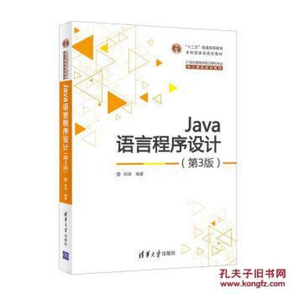 Java语言程序设计(第3版)_郎波 著_孔夫子旧书
