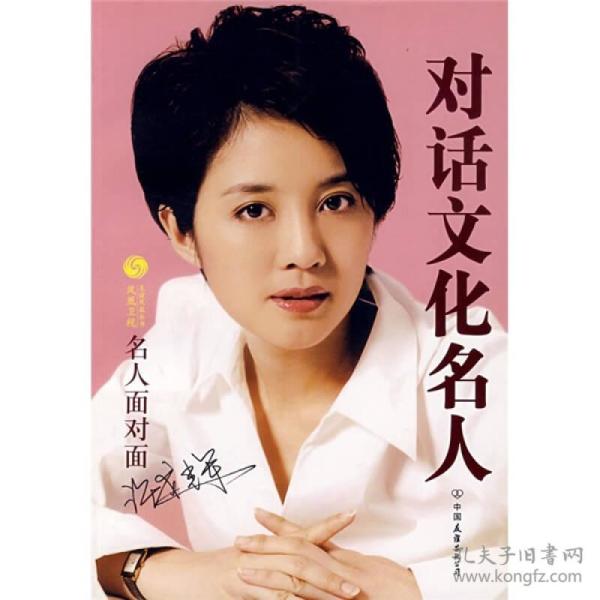 对话文化名人(凤凰卫视《名人面对面》栏目 编)_简介