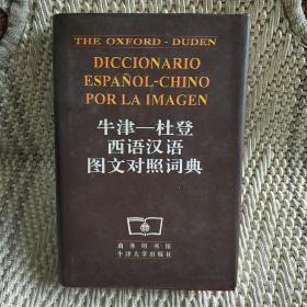 牛津:杜登西语汉语图文对照词典